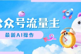 （12393期）公众号流量主，最新AI创作，小白轻松日入1000 