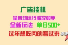 （13506期）广告挂机 全自动运行 单机500  可批量复制 玩法简单 小白新手上手简单 …