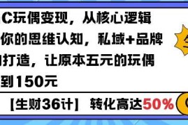 AIGC玩偶变现，从核心逻辑打开你的思维认知，私域 品牌IP的打造，让原本五元的玩偶溢价到150元