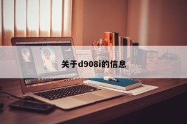 关于d908i的信息