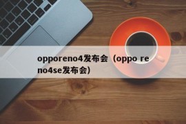 opporeno4发布会（oppo reno4se发布会）