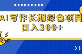 （9677期）AI写作长期绿色项目 日入300 