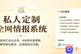 私人全网情报系统：自动汇总公众号B站抖音，AI筛重点生成日报，信息不再错过 (教程 源代码
