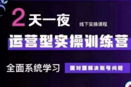 抖音直播运营(第48期 第50期线下课)运营型实操训练营，全面系统学习面对面解决账号问题