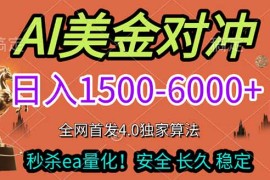 2026美金搬砖独家首发！日入1500-6000 ，全职副业双赛道，告别死工资躺赚财富！