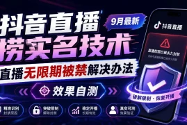 抖音直播捞十名技术，9月最新直播无限期被禁解决办法，效果自测