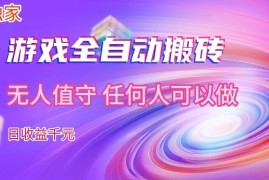 【独家】游戏全自动搬砖，日收益过千，无人值守，任何人可以做【揭秘】