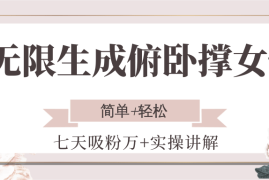 无限生成俯卧撑女性，七天吸粉万 实操讲解，简单 轻松