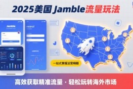2025年美国Jamble流量玩法，助您一站式掌握Jamble运营精髓，高效获取美国流量