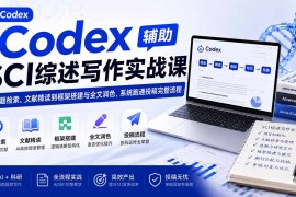 Codex辅助SCI综述写作实战课——从选题检索、文献精读到框架搭建与全文润色，系统跑通投稿完整流程