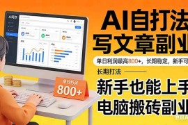 （17598期）靠 AI 自动写文章，单日利润最高800 ，长期打法，新手也能上手，电脑搬砖副业