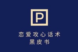 靠分手挽回话术，一条作品变现上千，不会聊天也能做，7天重启有效对话