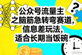 公众号流量主之脑筋急转弯赛道，信息差玩法，适合长期当饭碗
