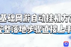 零基础网游自动挂G方案，完整落地步骤直接上手，不用长时间守电脑持续盈利【揭秘】