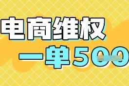 电商维权项目，会网购，一部手机即可操做，一单5张