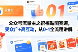 公众号流量主之祝福贴图赛道，受众广 高互动，从0-1全流程讲解