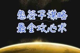 学透鬼谷子谋略-最全攻心术，教你看懂人性，没有搞不定的人（21节课 资料）