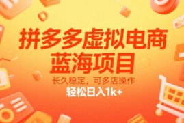 拼多多虚拟电商，蓝海项目，长久稳定，可多店操作，轻松日入1k 