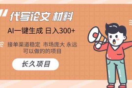 AI写作长期绿色项目 日入300 