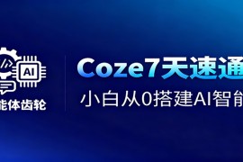 Coze7天速通课，小白从0搭建AI智能体 短视频工作流