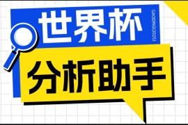 2026美加墨世界杯及各大联赛分析脚本，号称胜率百分之90以上【预测助手 使用教程】