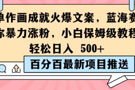 简单作画成就火爆文案，蓝海赛道带你暴力涨粉，小白保姆级教程，轻松日入 500 