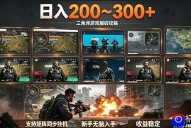 三角洲全自动挂G项目，一台电脑即可操作，防封稳账号，日收益300 ，收益全程包回收，省心稳賺【揭秘】