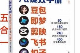 AI提效手册-豆包即梦剪映飞书扣子，5合1精讲实操指南，30 常见职场案例拿来即用