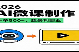 2026AI 风口最稳副业：微课代写制作，一单 500 ，人人可做的蓝海项目