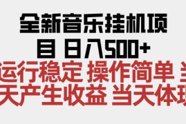 （16638期）2025全新音乐挂机项目 操作简单，单机当天收益500 ，收益无上限，可矩阵操作
