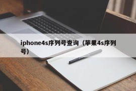 iphone4s序列号查询（苹果4s序列号）