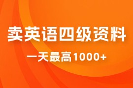 靠英语四级日入 1000  不懂英语小白也能干，全流程教学 (附 1800G 资料）