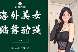 海外美女跳舞动漫，暴力玩法，听话照做即可，非传统搬运