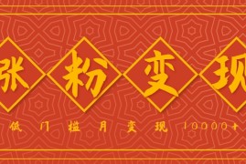 小白一定要做的短视频赛道—国学文化，涨粉变现都很猛，低门槛月变现10000 