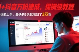AI 抖音万粉速成，保姆级教程，小白也能上手，最快的3天就涨到了3万粉(更新中)