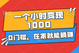 （11176期）一个小时就能变现1000 ，0门槛，在家一部手机就能躺赚
