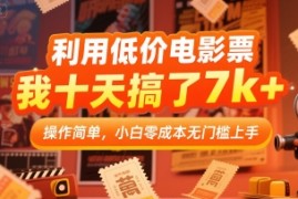 利用低价电影票，我十天搞了7k ，操作简单，小白零成本无门槛上手【揭秘】