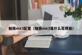 魅族mx3配置（魅族mx3是什么处理器）
