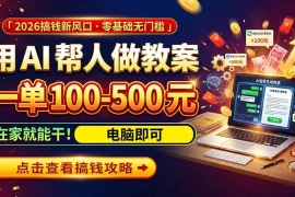 AI教育爆火，用AI做单，一单一结，月搞2W ，附免费派单资源 免费工具！