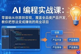 AI编程实战课-第三期-5月更新：零基础从创意到变现，覆盖全品类产品开发，把想法变成赚钱项目