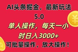 （11264期）AI撸头条，当天起号第二天就能看见收益，小白也能直接操作，日入3000 