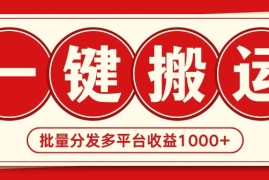 2024最新搬运技术，一键过原创多平台批量发布获得日收益1000 