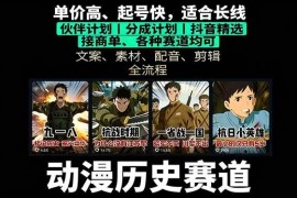 （16048期）历史动漫赛道撸分成：起号、文案、素材、配音、剪辑，单视频收益破万