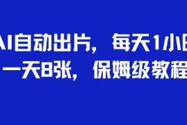 AI自动出片，每天2小时，一天多张，保姆级教程