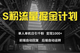 （12103期）色粉流量掘金计划 单人单机日引千粉 日入1000  前端自动化回复 后端…