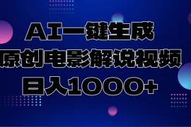 （13937期）AI一键生成原创电影解说视频，日入1000 