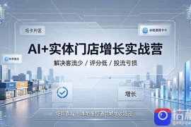 AI 实体门店增长实战营，解决客流少/评分低/投流亏损；矩阵霸屏 本地推打通同城增收路径