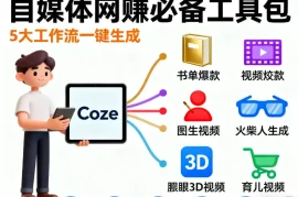 Coze工作流合集，内容一共100份左右，内容丰富，可以提供工作效率
