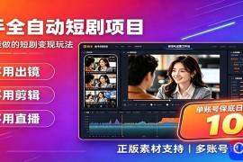 快手短剧AI全自动剪辑推广变现项目，单账号日收益保底10 