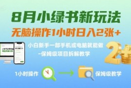 8月小绿书新玩法，无脑操作1小时日入2张 ，小白新手一部手机或电脑就能做，保姆级项目拆解教学